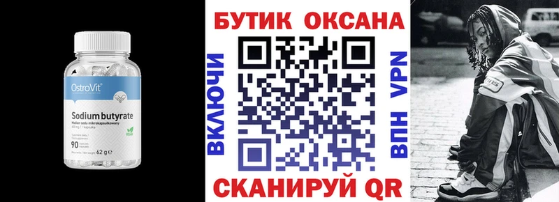 Бутират бутик Десногорск
