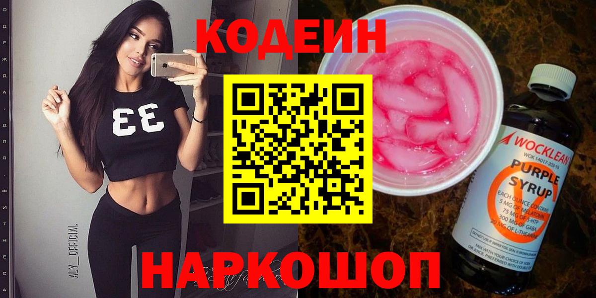 Кодеиновый сироп Lean напиток Lean (лин)  Codein Purple Drank  Десногорск 
