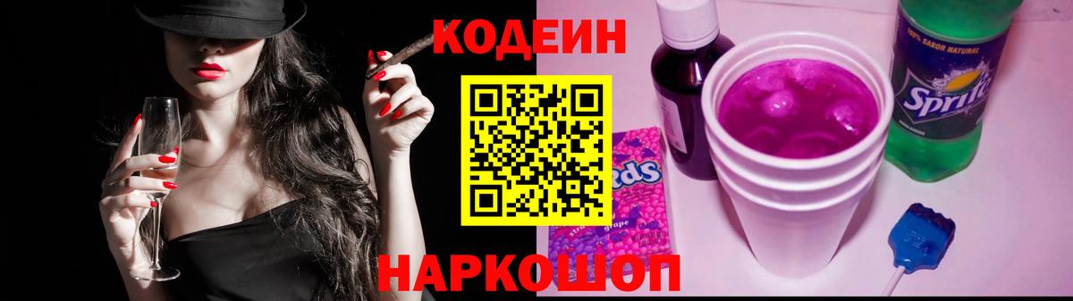 Codein Purple Drank  Вход с VPN  Десногорск  Кодеиновый сироп Lean напиток Lean (лин) 
